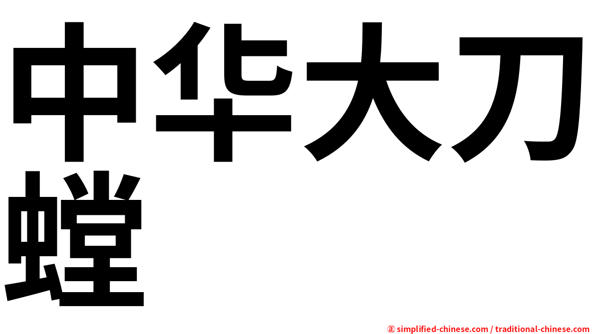 中华大刀螳