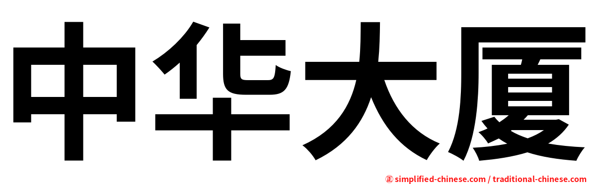 中华大厦