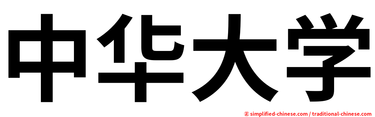中华大学