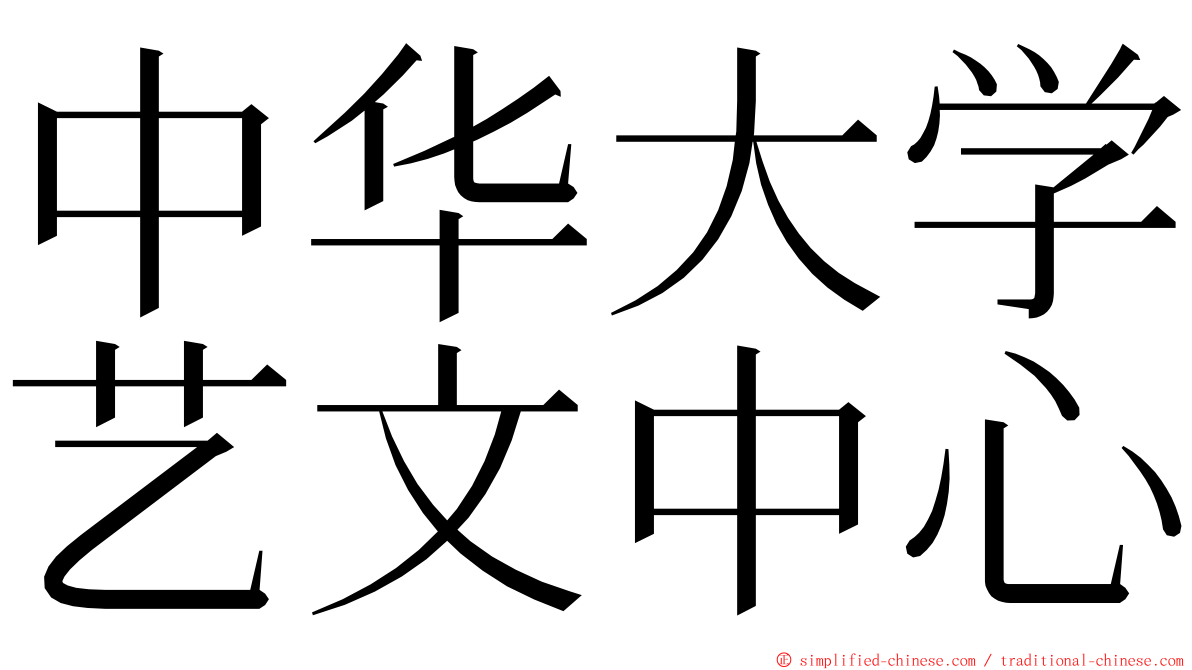 中华大学艺文中心 ming font