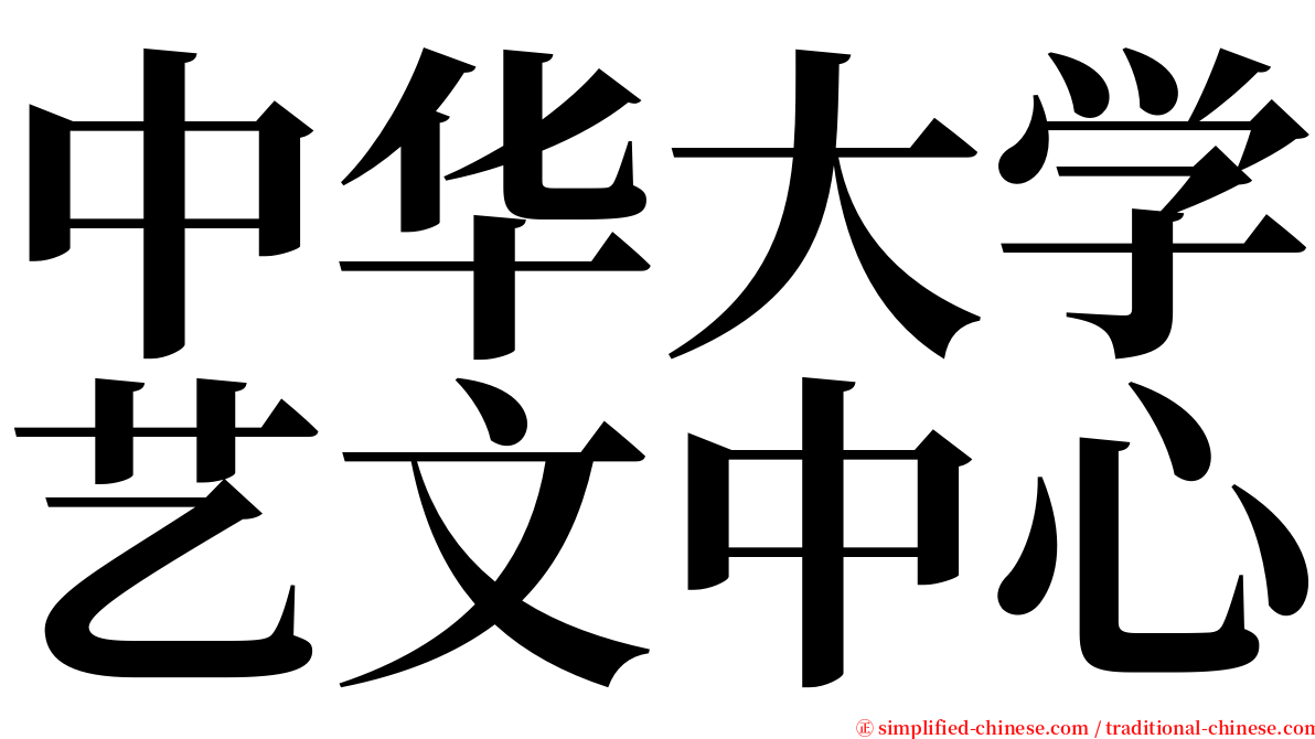 中华大学艺文中心 serif font