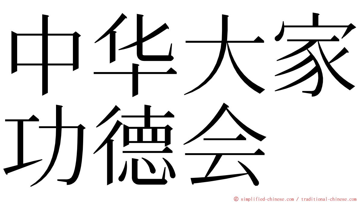 中华大家功德会 ming font