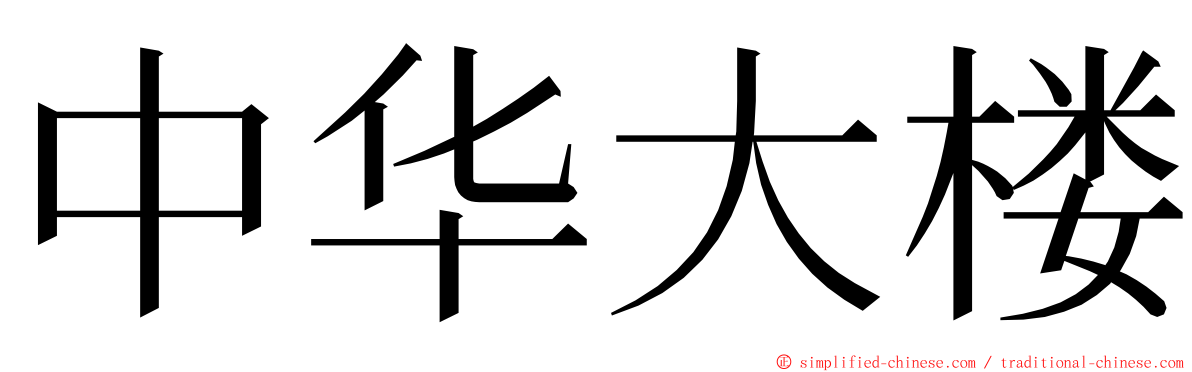中华大楼 ming font