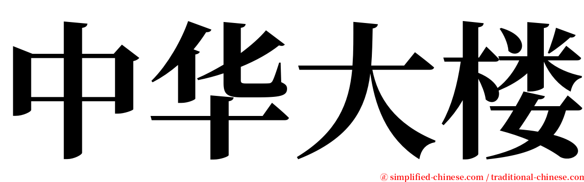 中华大楼 serif font