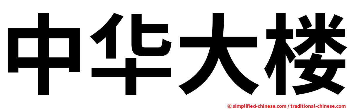 中华大楼