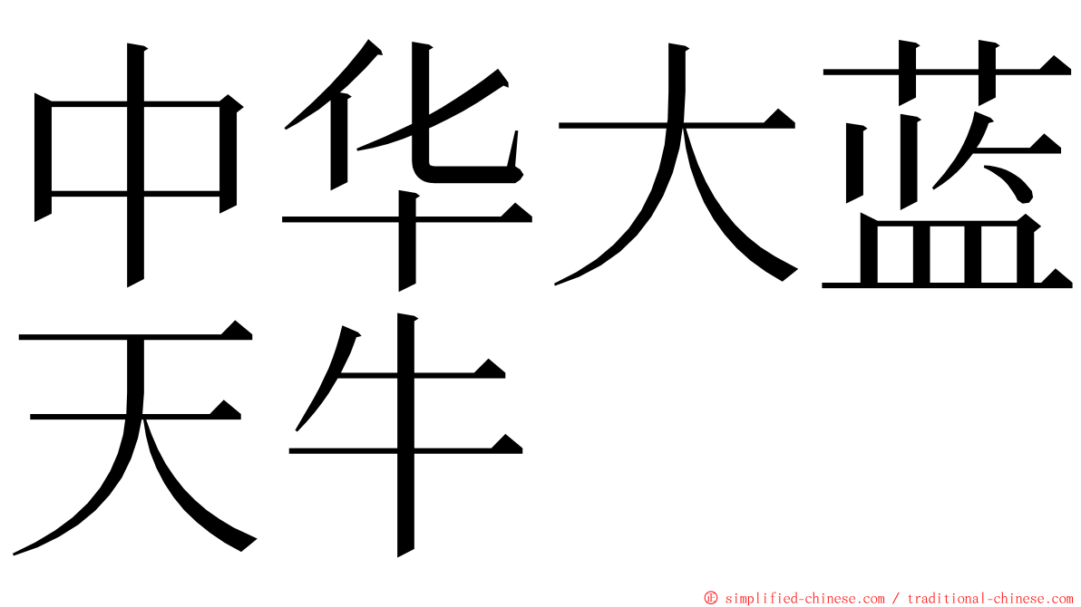 中华大蓝天牛 ming font