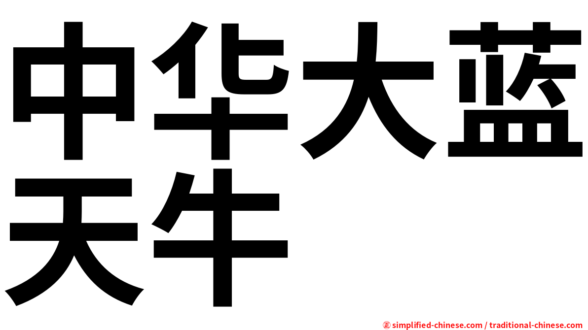 中华大蓝天牛