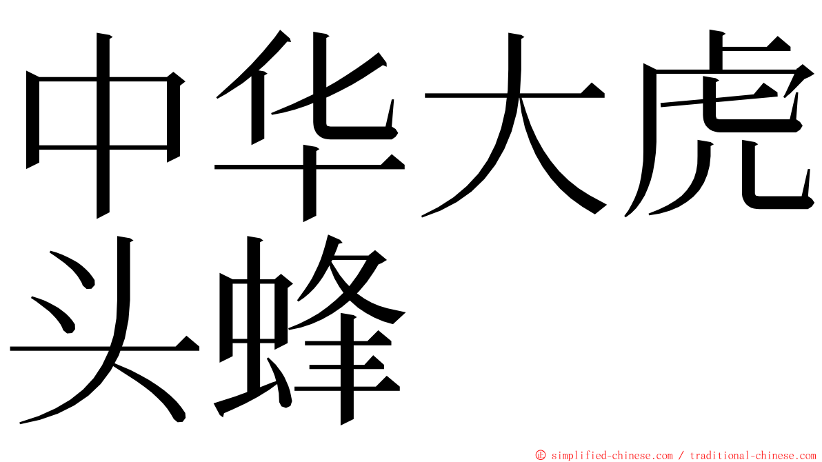 中华大虎头蜂 ming font