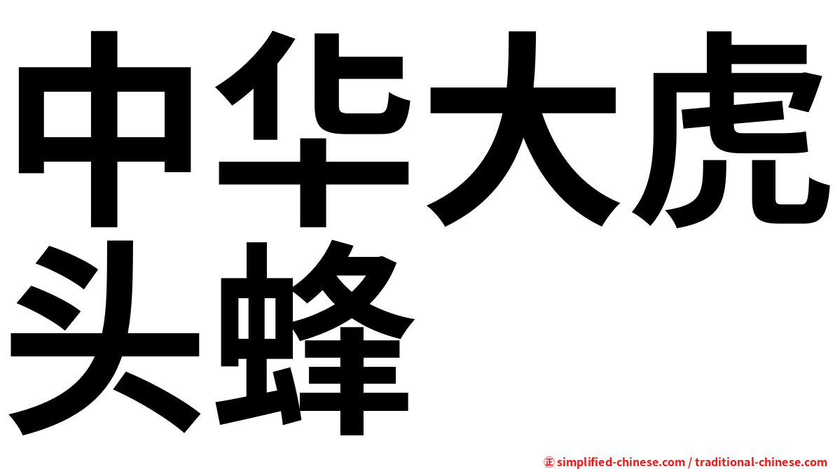 中华大虎头蜂