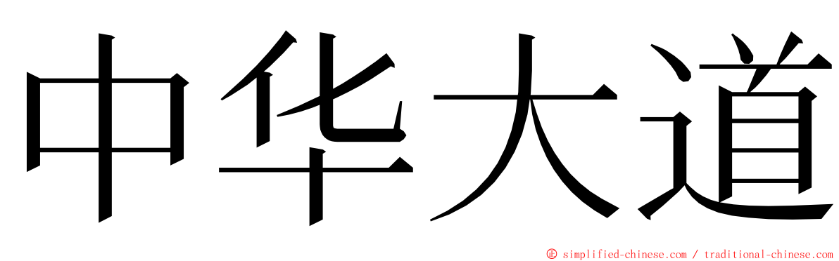 中华大道 ming font