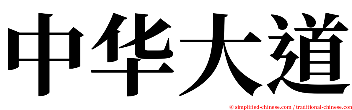 中华大道 serif font