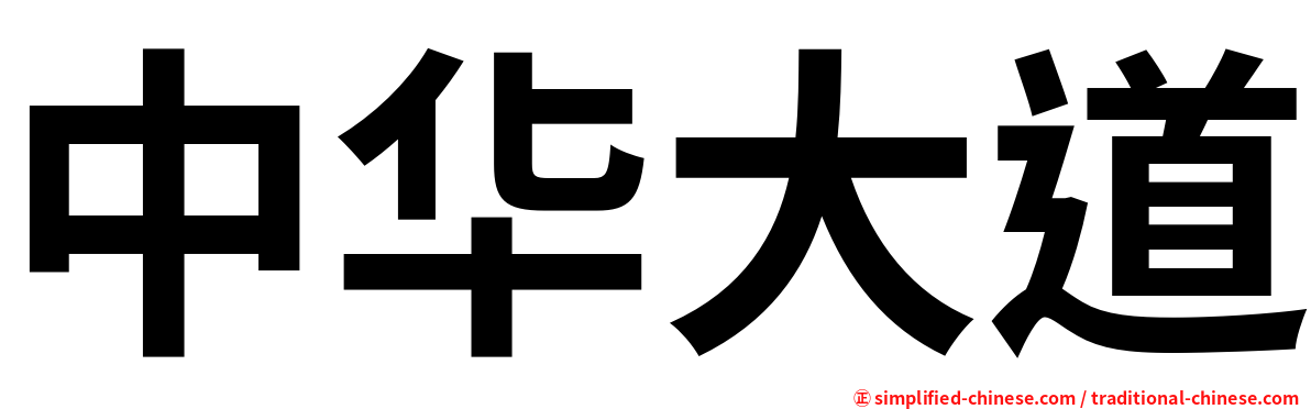 中华大道