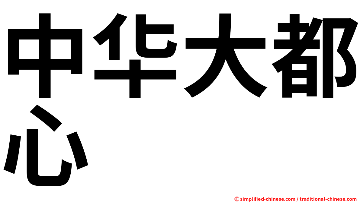 中华大都心