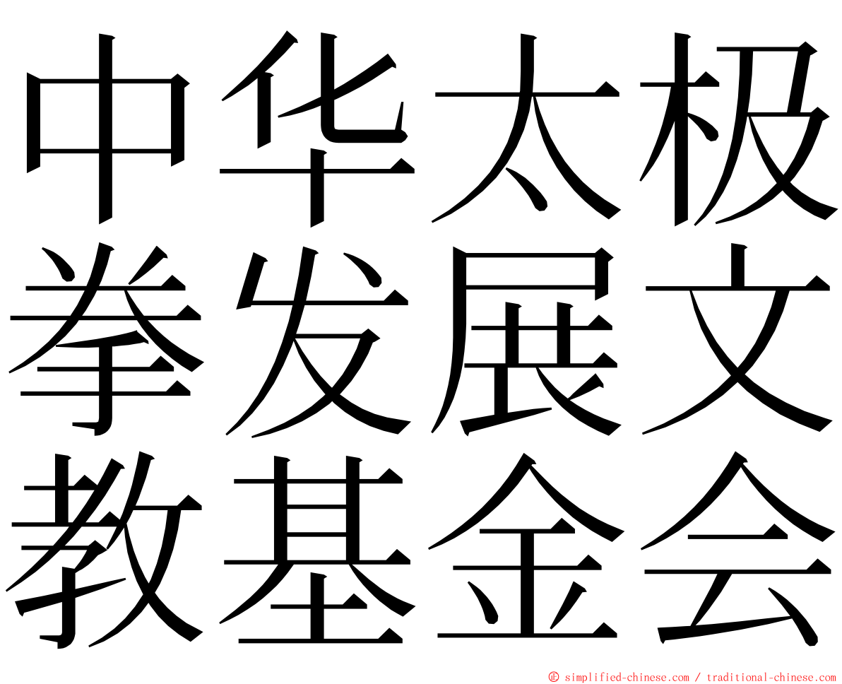 中华太极拳发展文教基金会 ming font