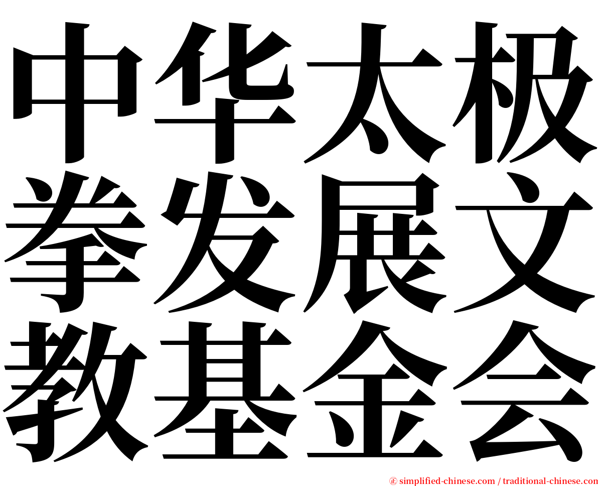 中华太极拳发展文教基金会 serif font