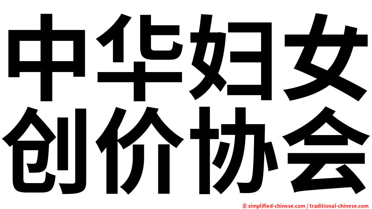 中华妇女创价协会