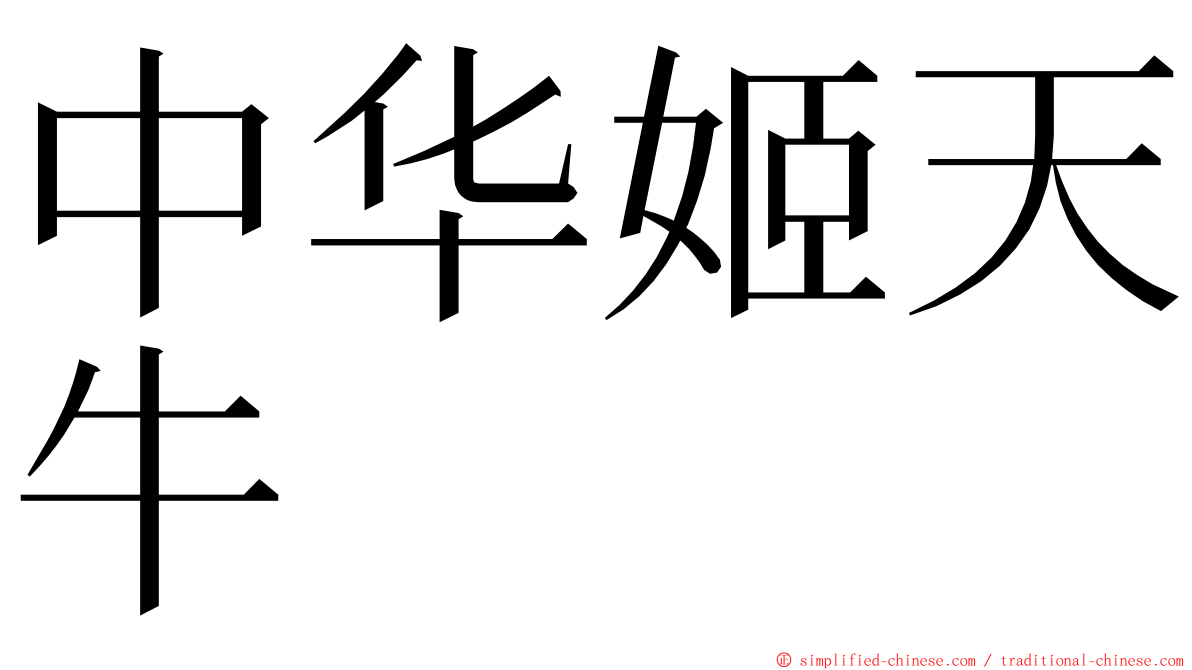 中华姬天牛 ming font