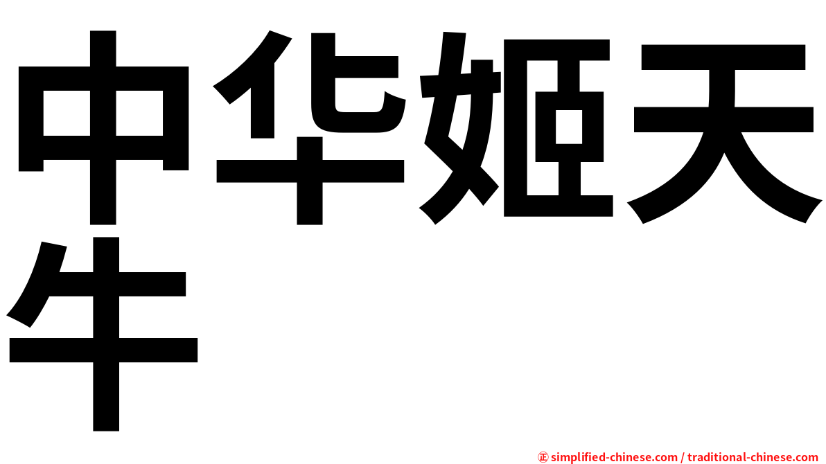 中华姬天牛