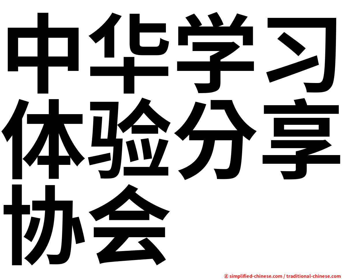 中华学习体验分享协会
