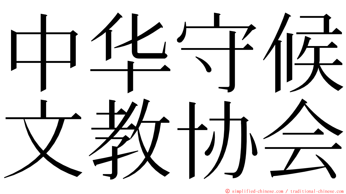 中华守候文教协会 ming font