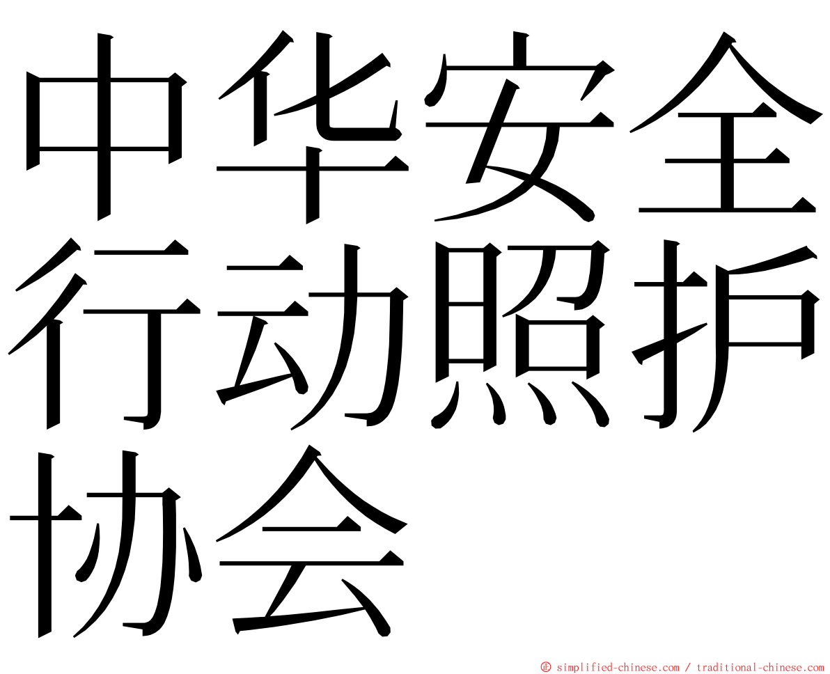 中华安全行动照护协会 ming font