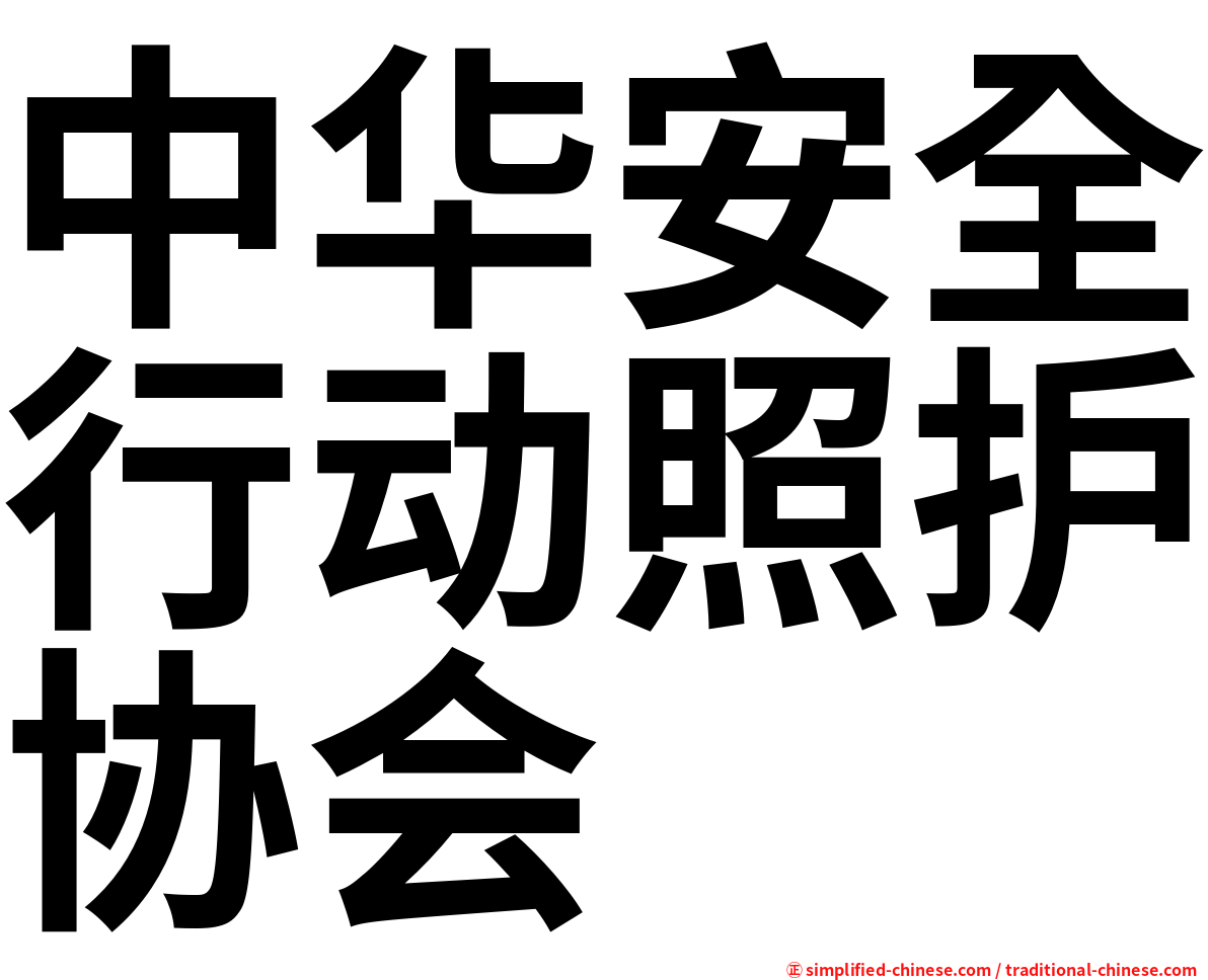 中华安全行动照护协会