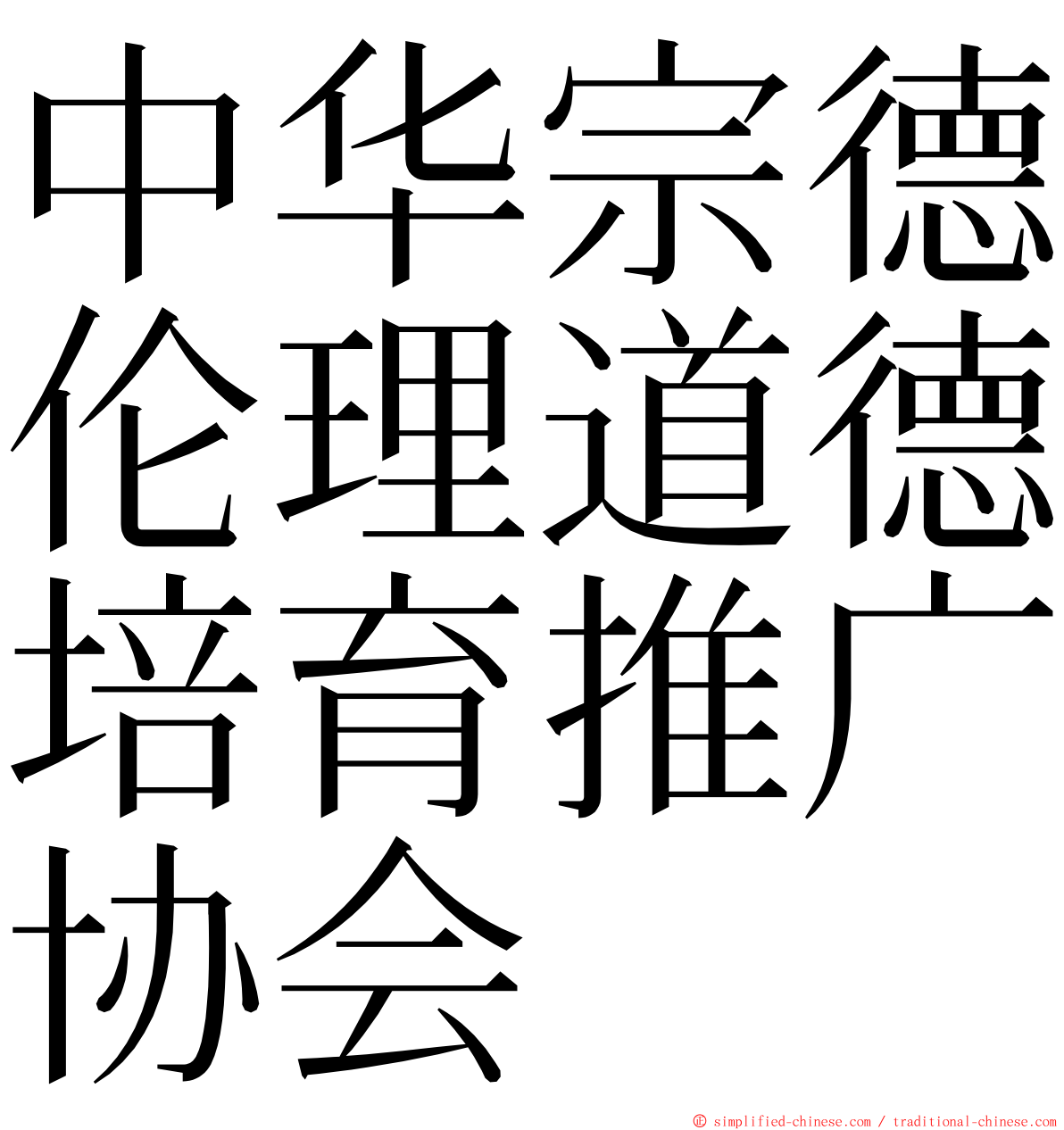 中华宗德伦理道德培育推广协会 ming font
