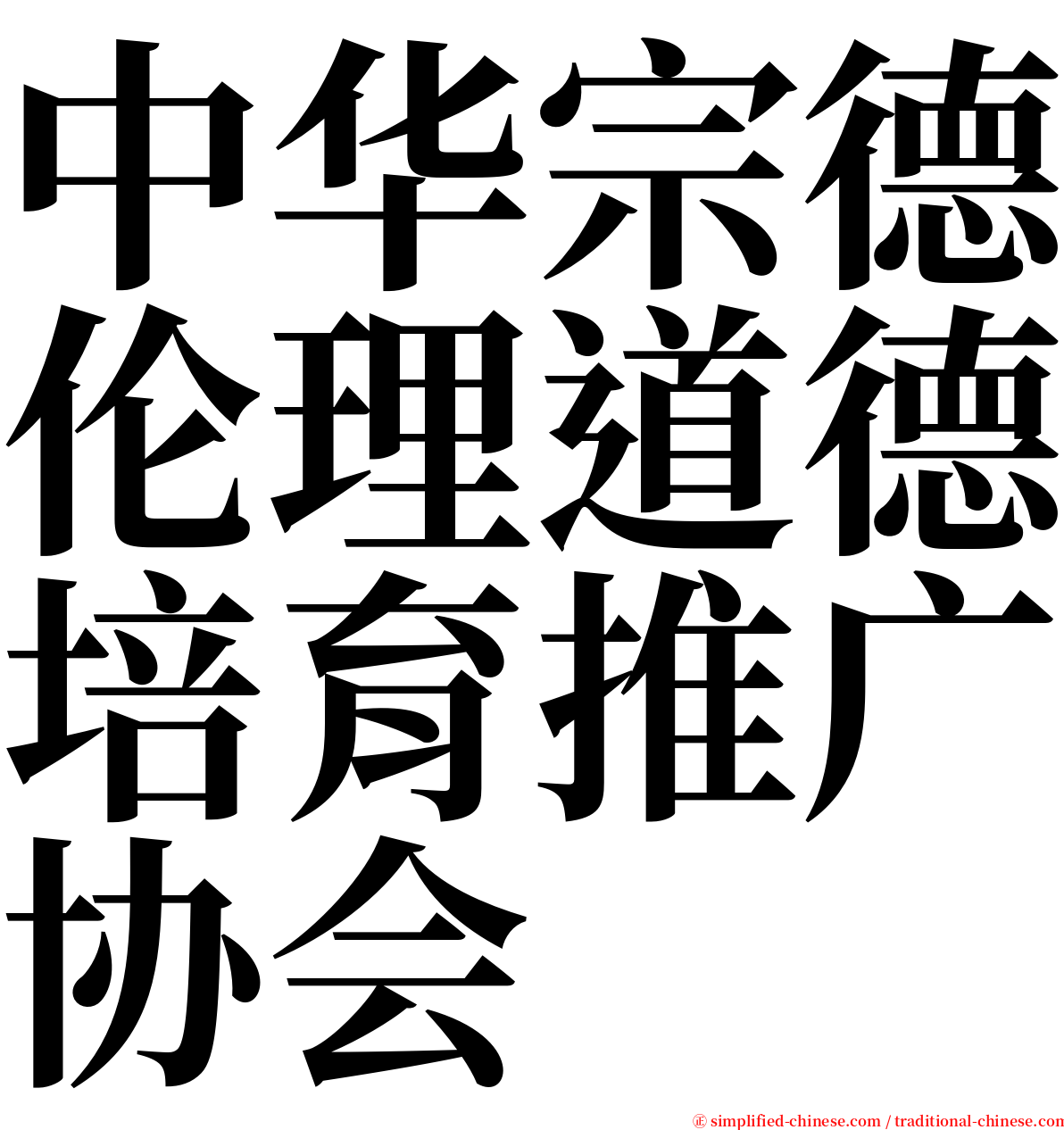 中华宗德伦理道德培育推广协会 serif font