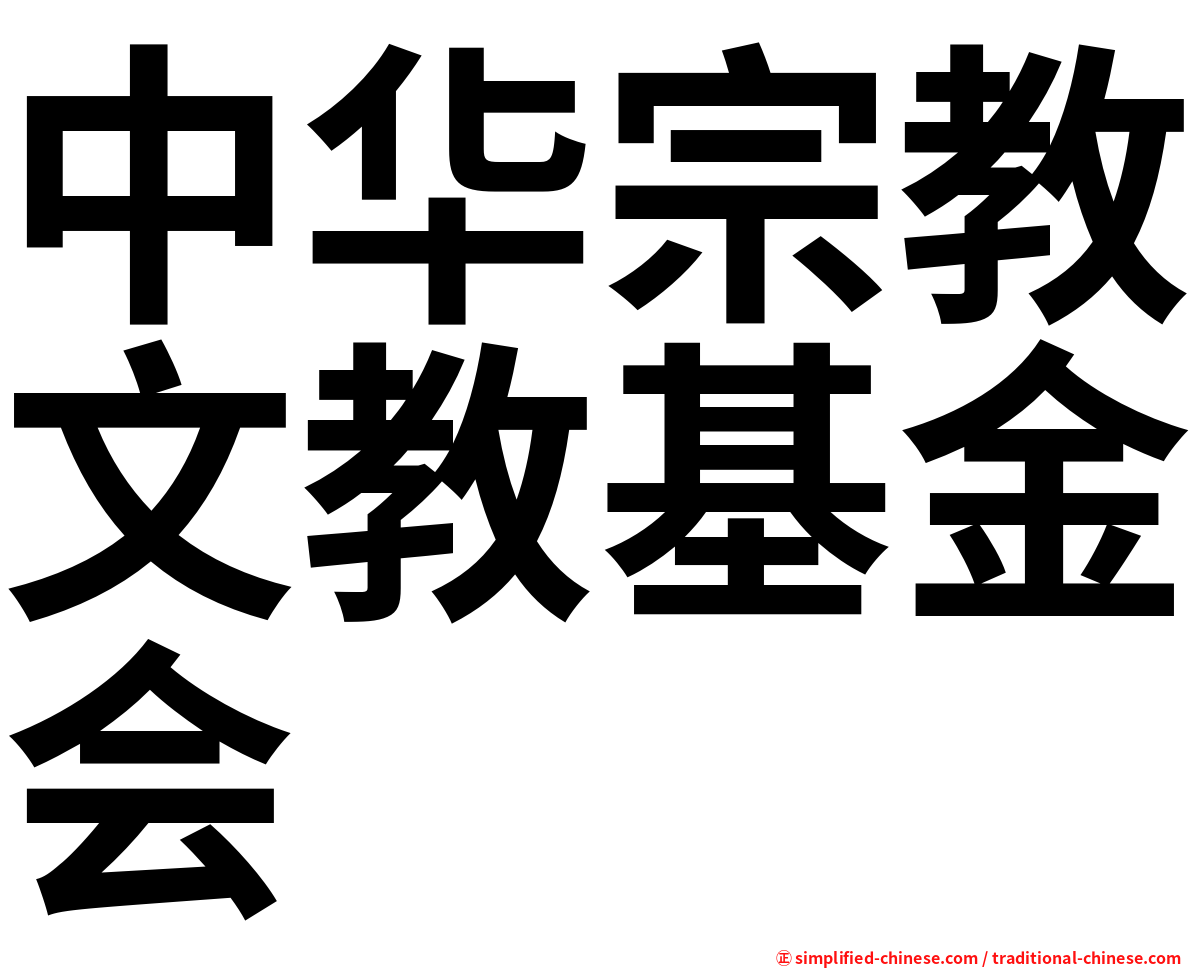 中华宗教文教基金会