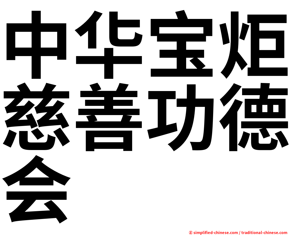 中华宝炬慈善功德会