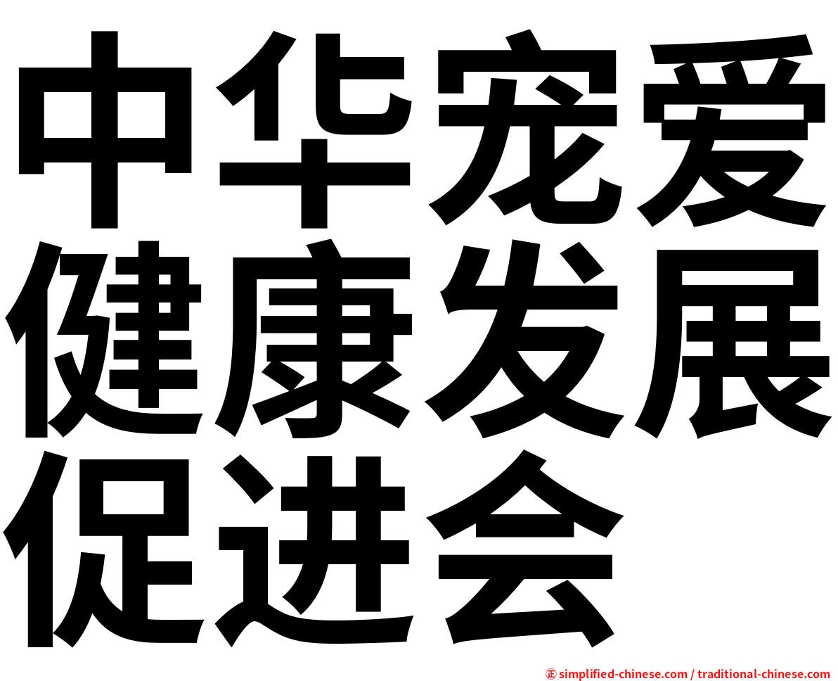 中华宠爱健康发展促进会