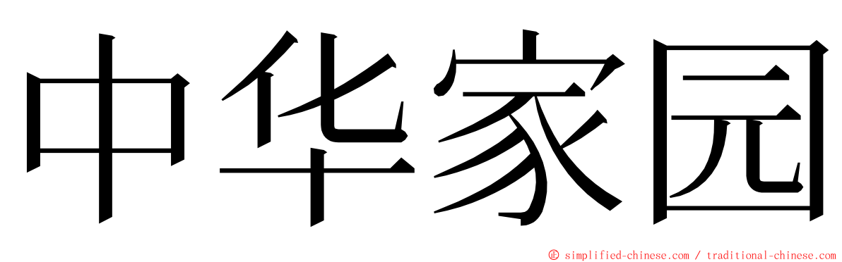 中华家园 ming font
