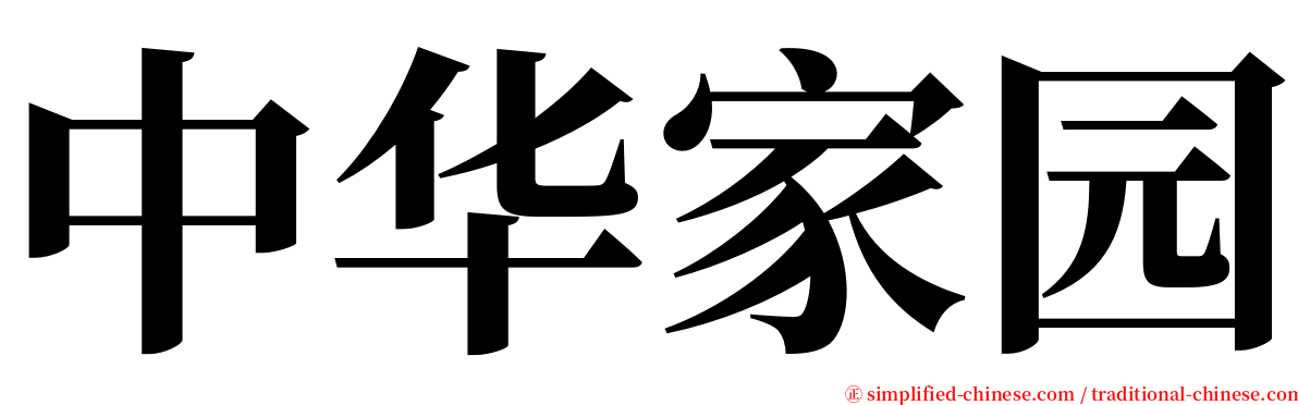 中华家园 serif font