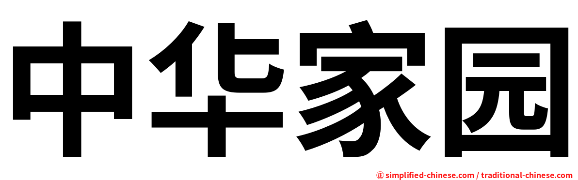 中华家园
