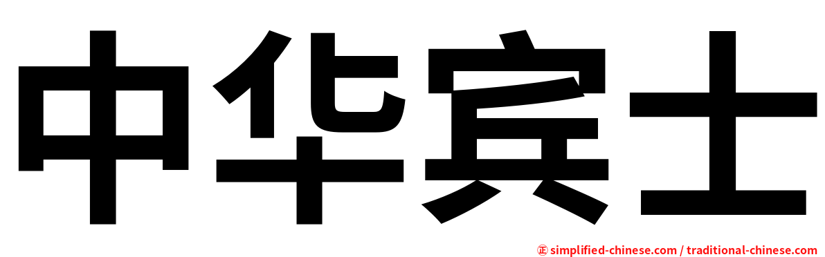 中华宾士