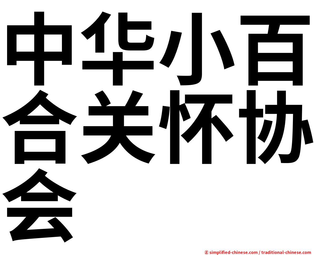 中华小百合关怀协会