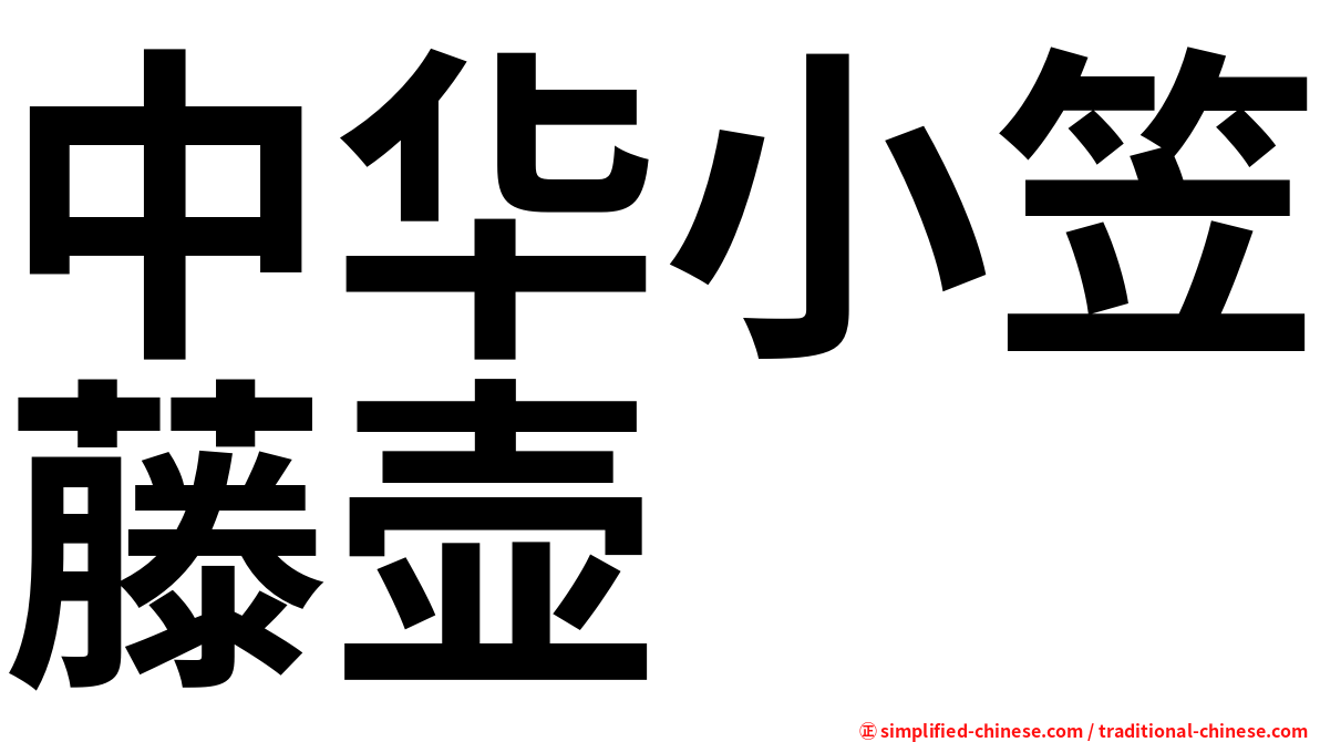 中华小笠藤壶