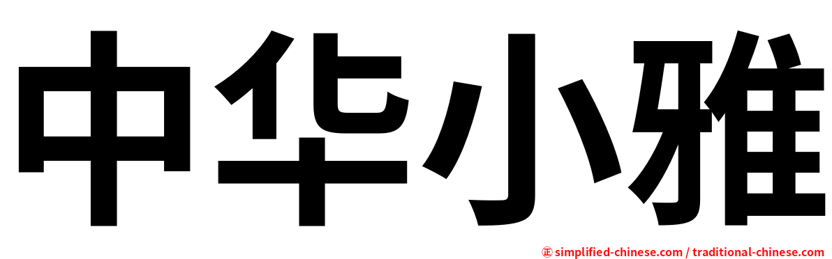 中华小雅