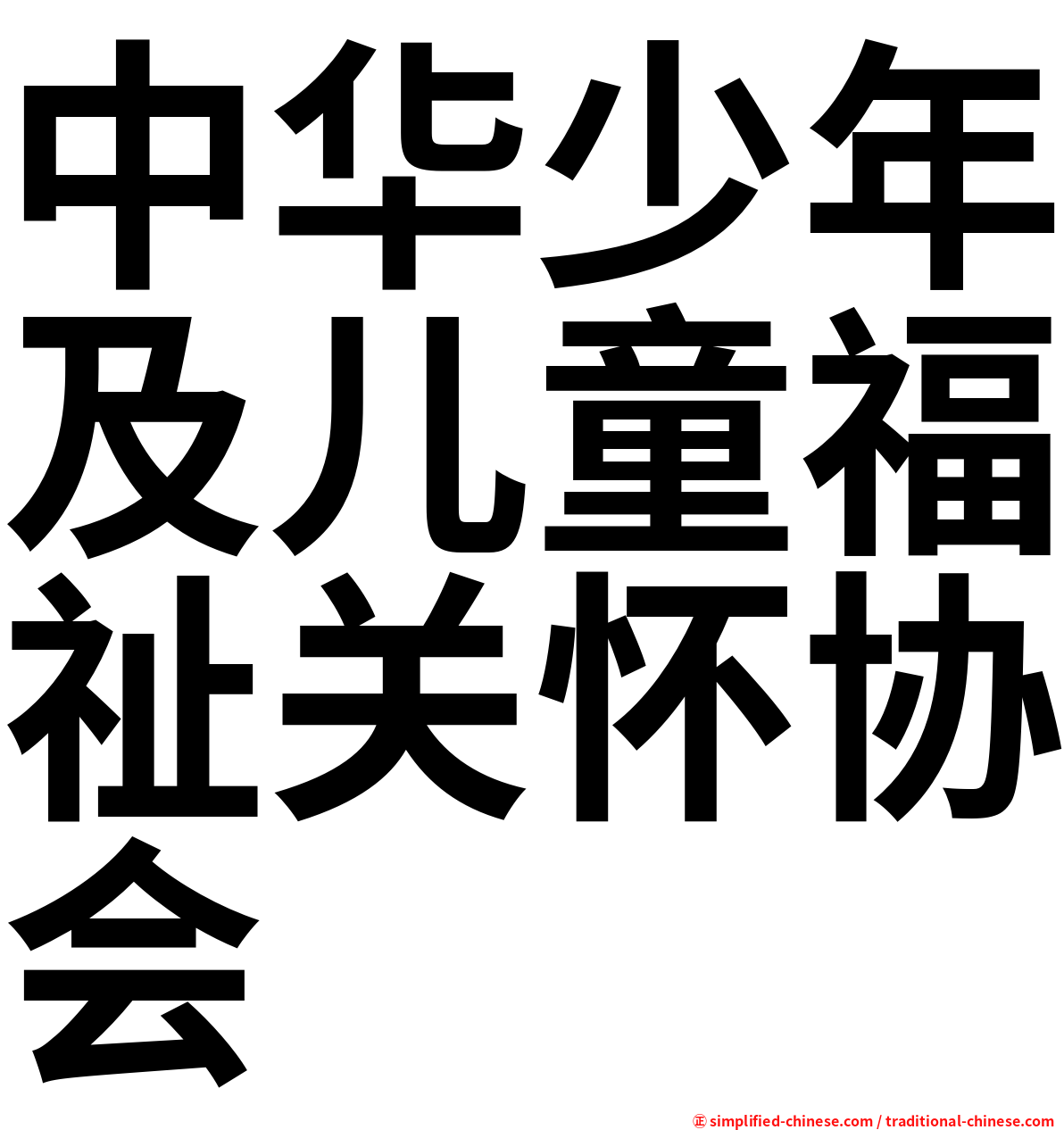 中华少年及儿童福祉关怀协会