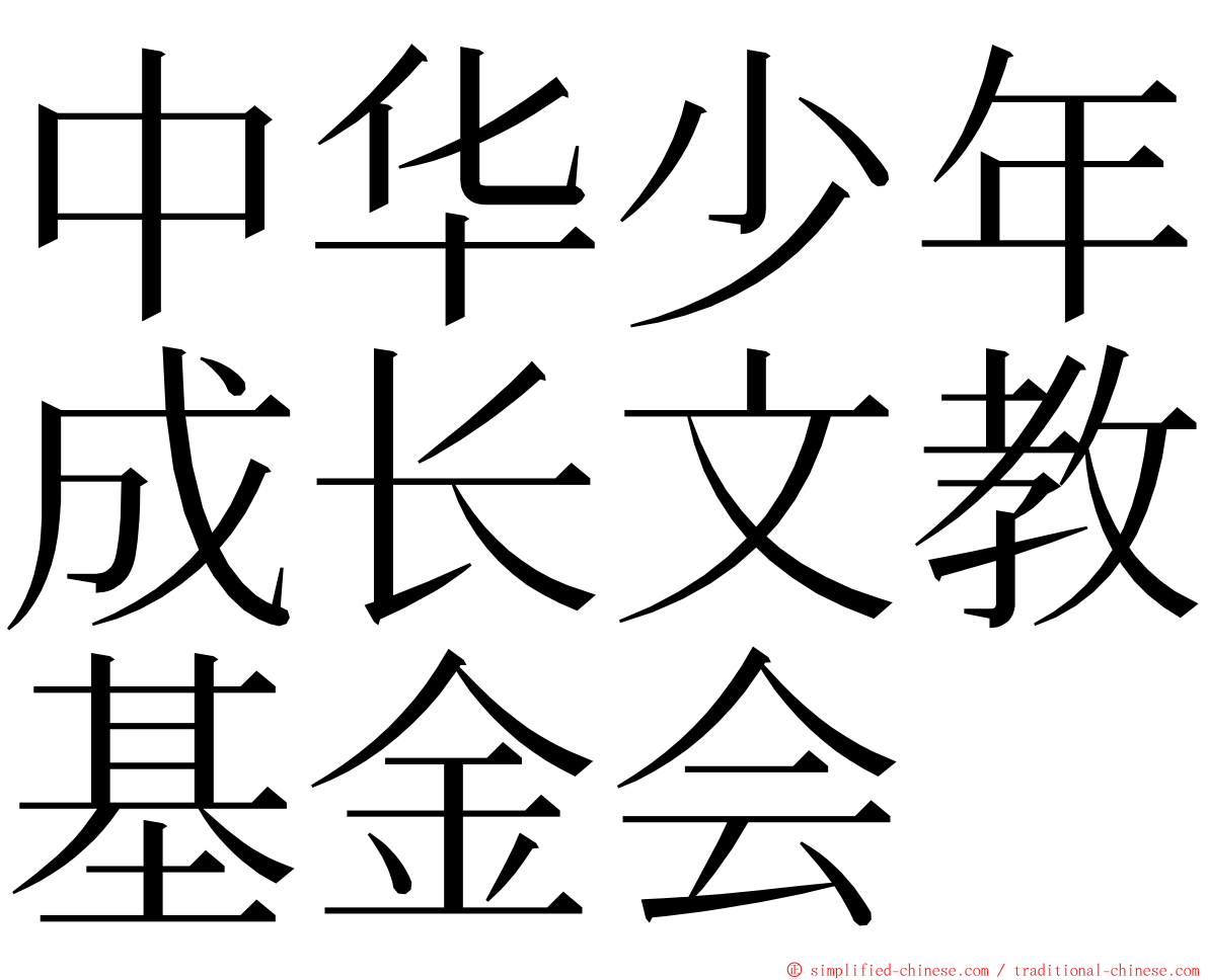 中华少年成长文教基金会 ming font