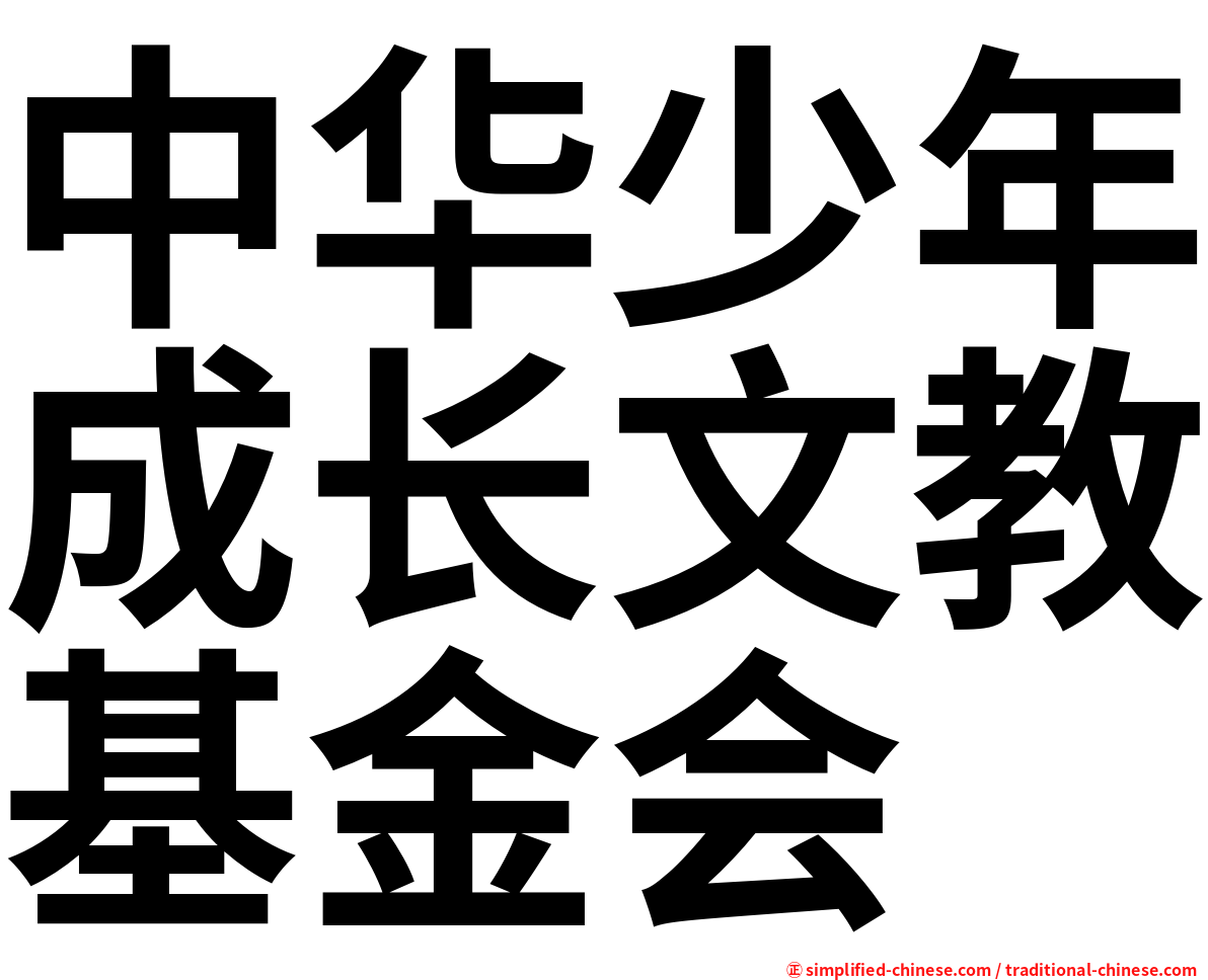 中华少年成长文教基金会