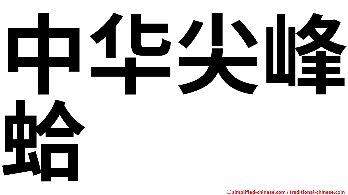中华尖峰蛤