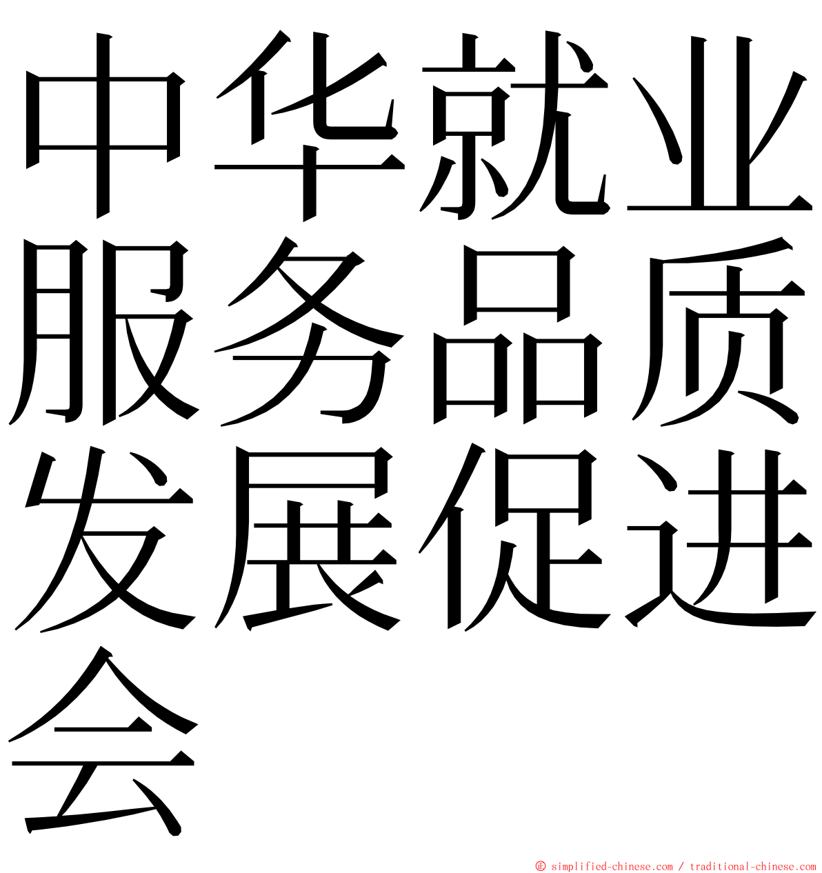 中华就业服务品质发展促进会 ming font