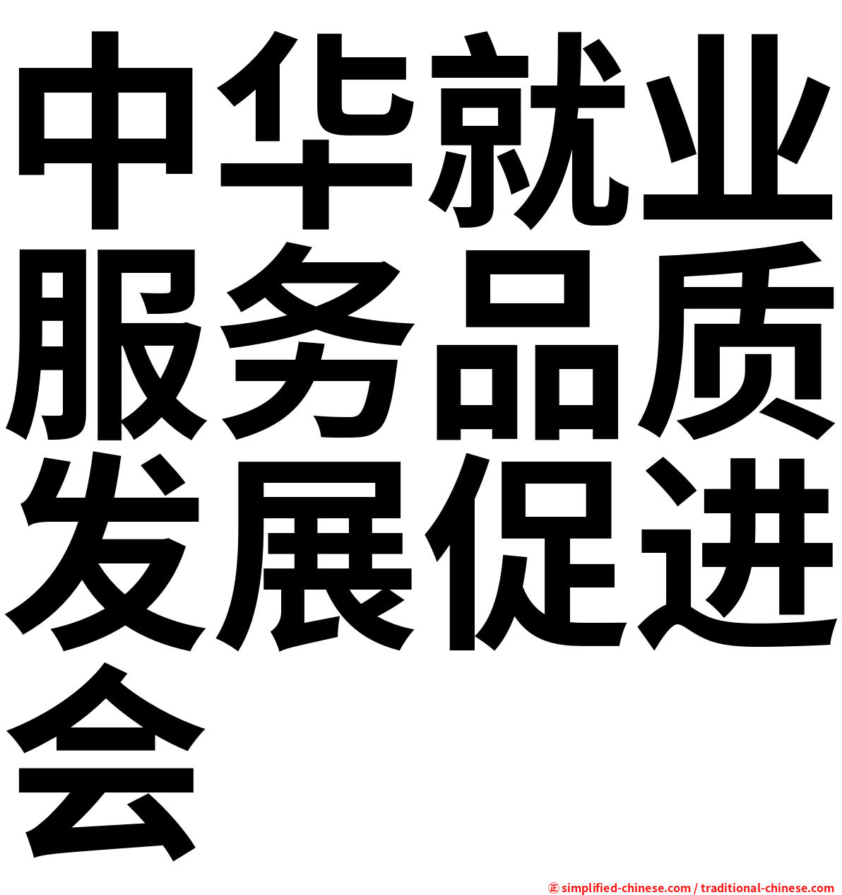 中华就业服务品质发展促进会