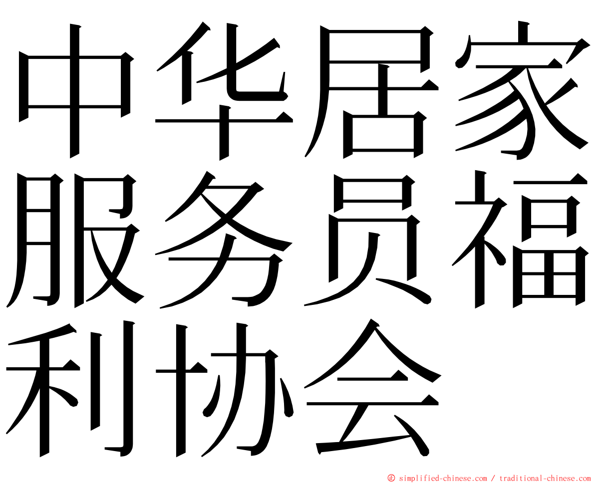 中华居家服务员福利协会 ming font