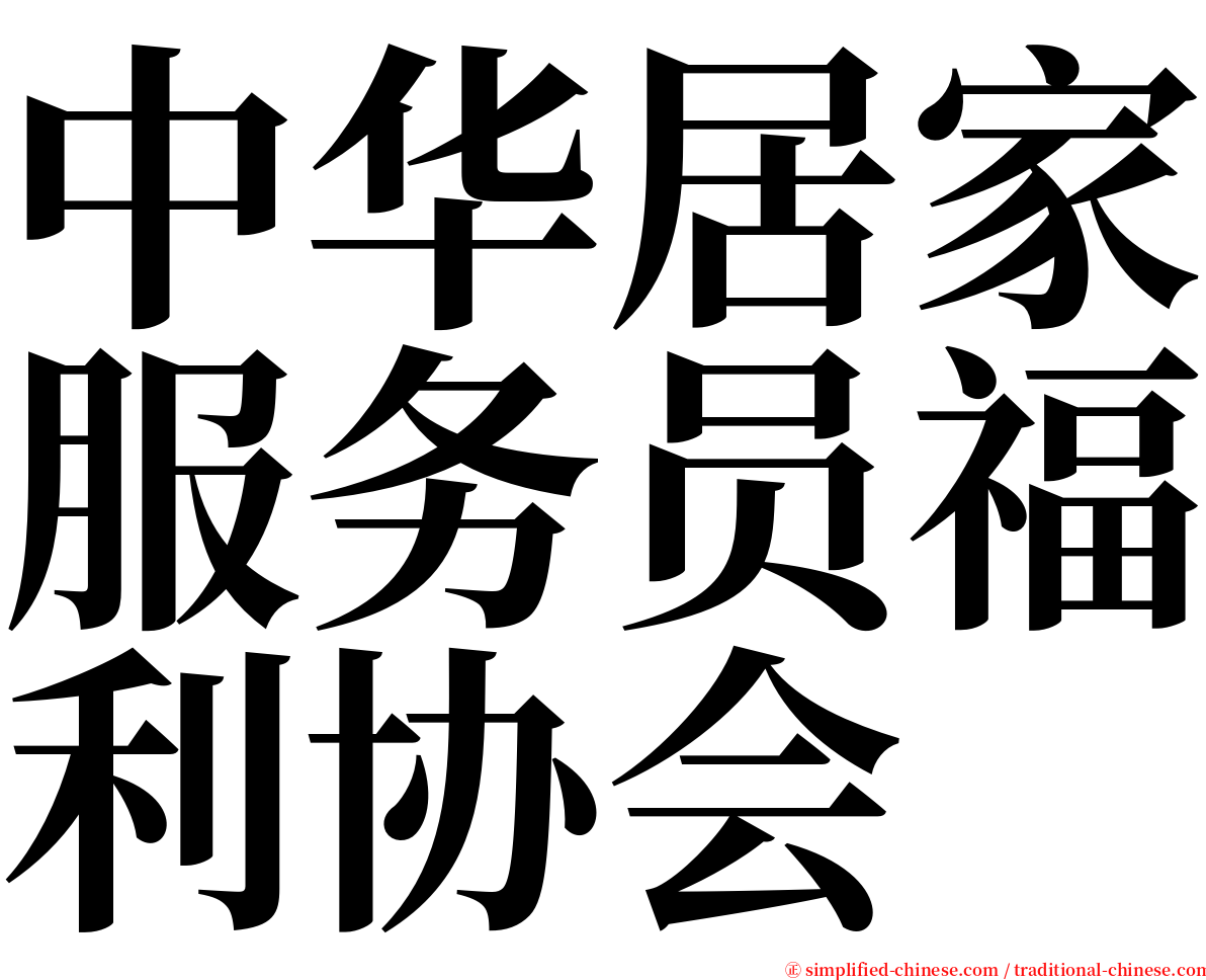 中华居家服务员福利协会 serif font