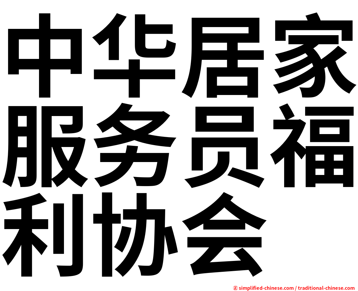中华居家服务员福利协会