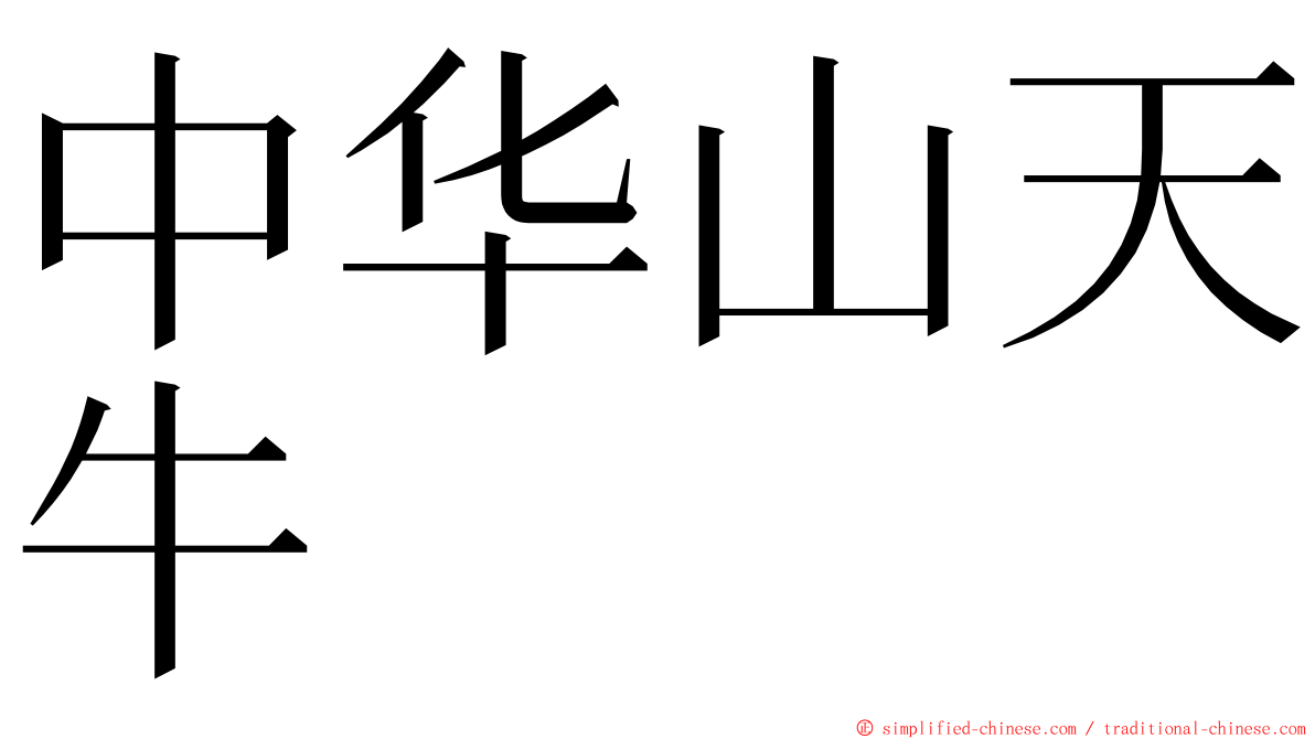 中华山天牛 ming font