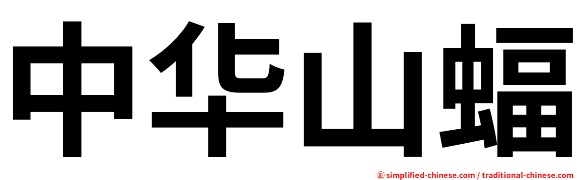 中华山蝠