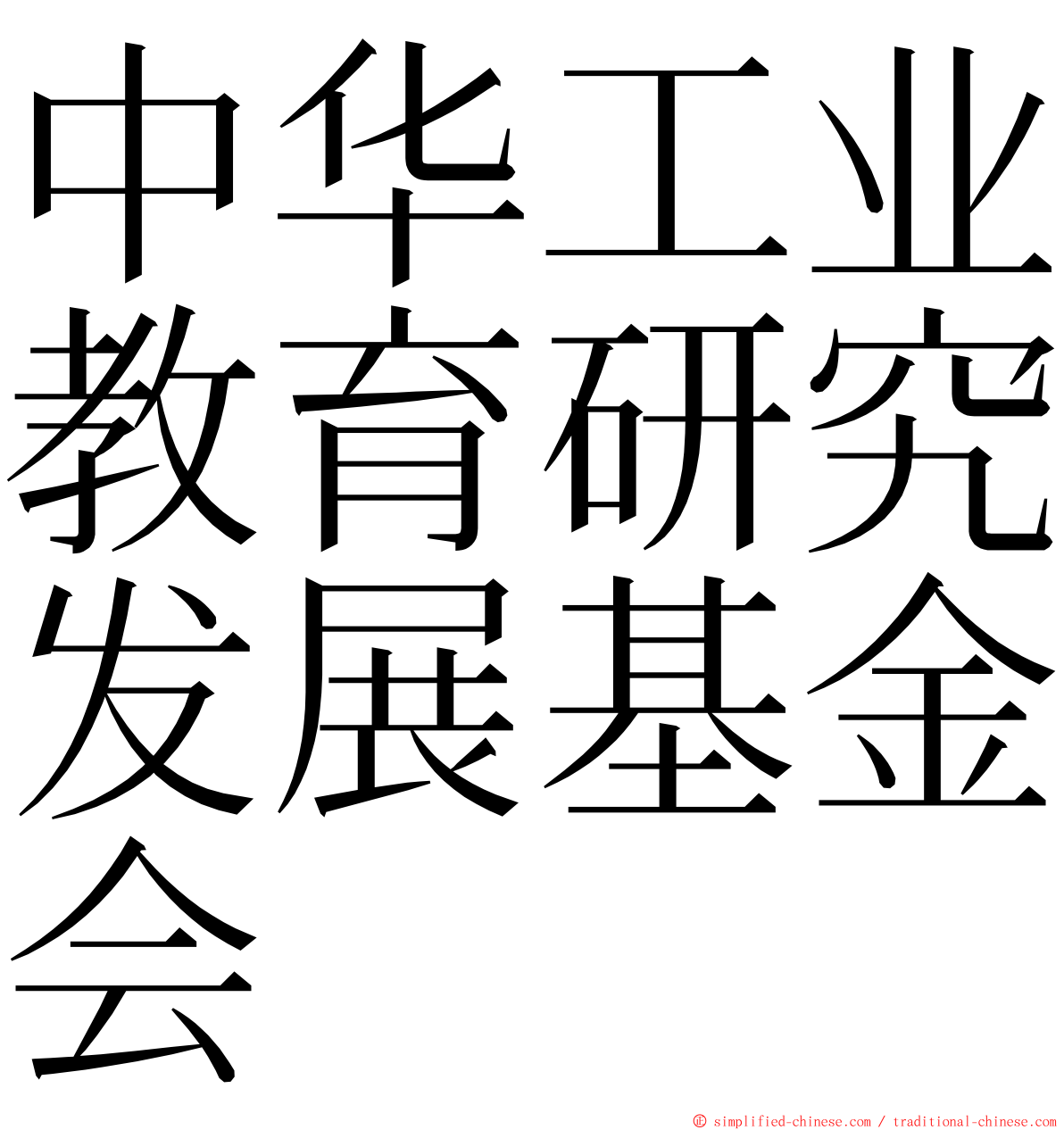 中华工业教育研究发展基金会 ming font